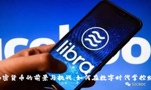  加密货币的前景与挑战：如何在数字时代掌控财富