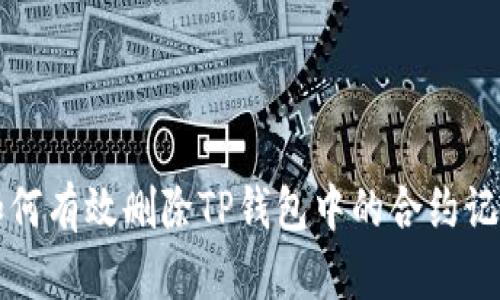 如何有效删除TP钱包中的合约记录