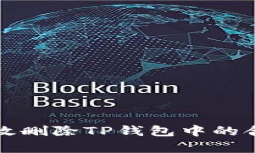 如何有效删除TP钱包中的合约记录