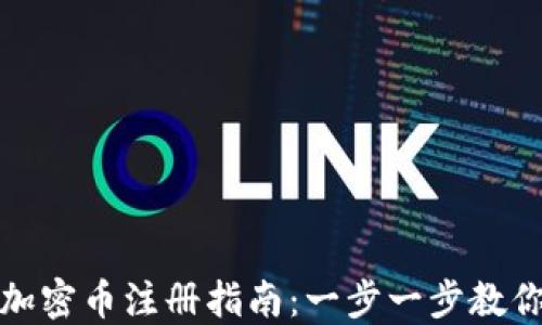 
数字货币加密币注册指南：一步一步教你快速入门