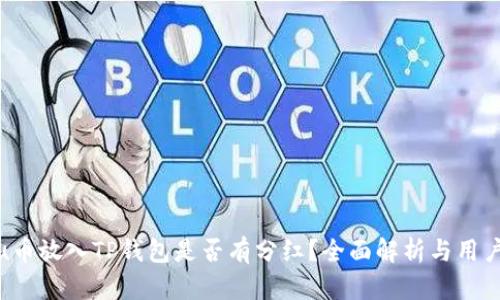 kishu币放入TP钱包是否有分红？全面解析与用户指南