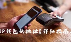 biati如何找到TP钱包的地址