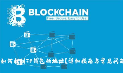 biati如何找到TP钱包的地址？详细指南与常见问题解答