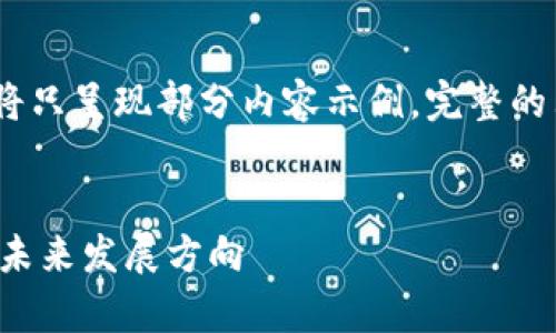 提醒：由于内容长度较大，这里将只呈现部分内容示例。完整的布局将根据用户反馈继续扩展。

:
加密货币市场的损失分析及其未来发展方向