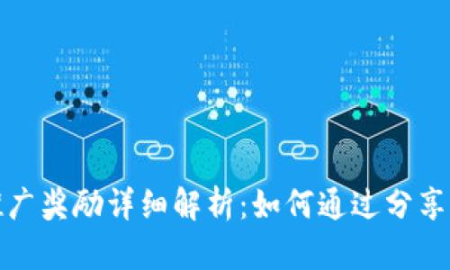 TP钱包推广奖励详细解析：如何通过分享赚取收益