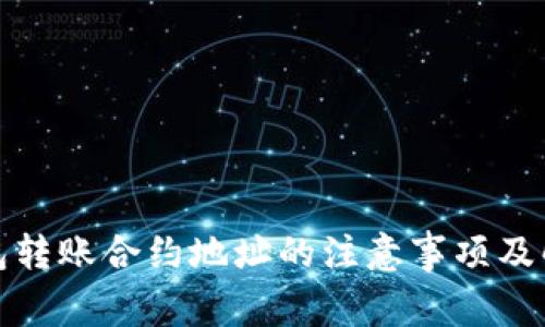 : TP钱包转账合约地址的注意事项及解决方案