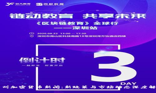 广州加密货币新闻：新政策与市场动态深度解读