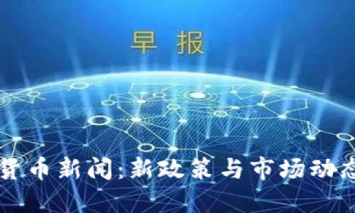 广州加密货币新闻：新政策与市场动态深度解读