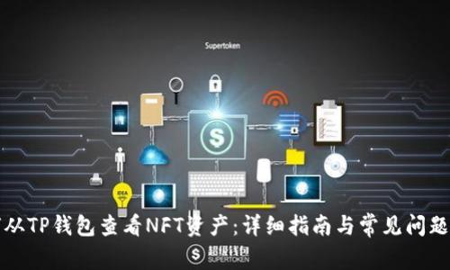 如何从TP钱包查看NFT资产：详细指南与常见问题解析