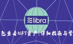 如何从TP钱包查看NFT资产：