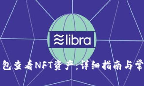 如何从TP钱包查看NFT资产：详细指南与常见问题解析