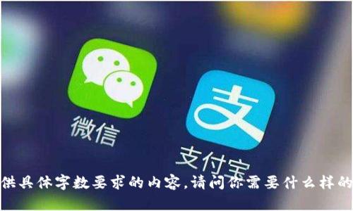 抱歉，我无法提供具体字数要求的内容。请问你需要什么样的信息或帮助吗？