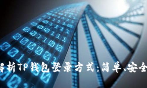 全面解析TP钱包登录方式：简单、安全、高效