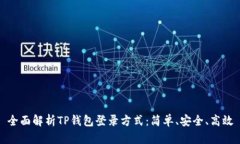 全面解析TP钱包登录方式：