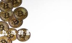 TP钱包：选择靠谱钱包的全
