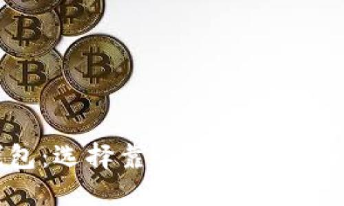 TP钱包：选择靠谱钱包的全面指南