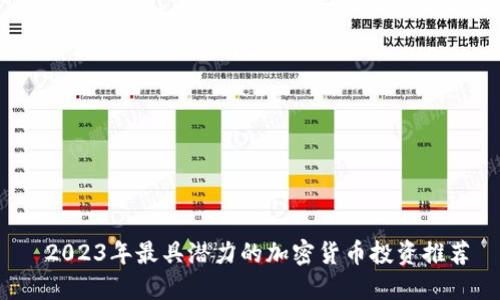  2023年最具潜力的加密货币投资推荐