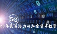  2023年最具潜力的加密货币