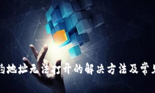 TP钱包合约地址无法打开的解决方法及常见问题解析