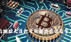 TP钱包合约地址无法打开的
