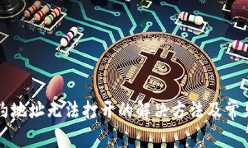TP钱包合约地址无法打开的解决方法及常见问题解析