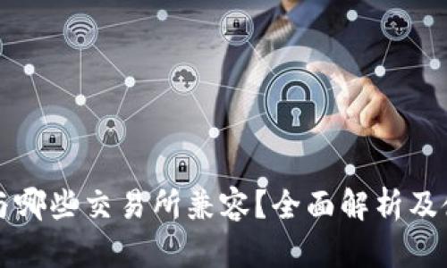 TP钱包与哪些交易所兼容？全面解析及使用指南