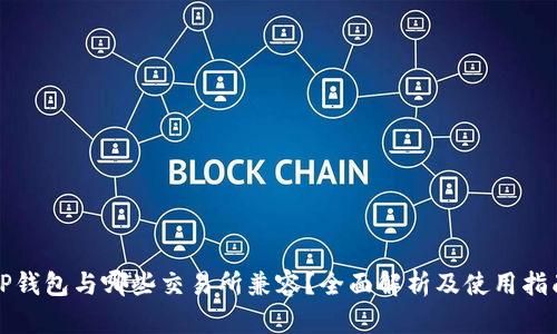 TP钱包与哪些交易所兼容？全面解析及使用指南