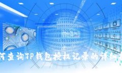 如何查询TP钱包授权记录的