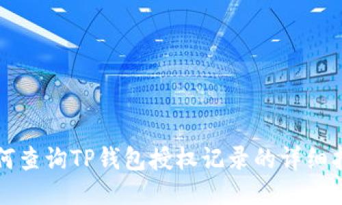 如何查询TP钱包授权记录的详细指南