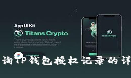 如何查询TP钱包授权记录的详细指南