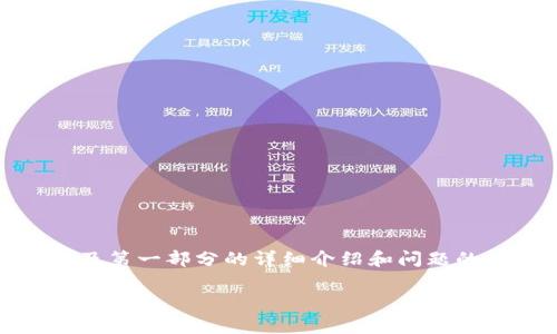 由于生成的内容过长，以下内容将为您提供、关键词以及第一部分的详细介绍和问题的思路。您可以根据这些思路进行进一步的扩展和创作。

TP钱包收录Logo的教程与最佳实践