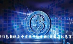 TP钱包转账是否需要网络连