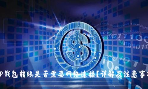 TP钱包转账是否需要网络连接？详解及注意事项