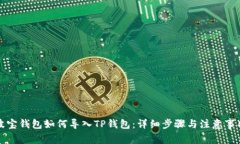 波宝钱包如何导入TP钱包：