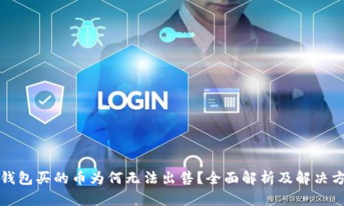 TP钱包买的币为何无法出售？全面解析及解决方案