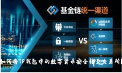 如何将TP钱包中的数字货币