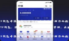 如何在TP钱包中添加新的合