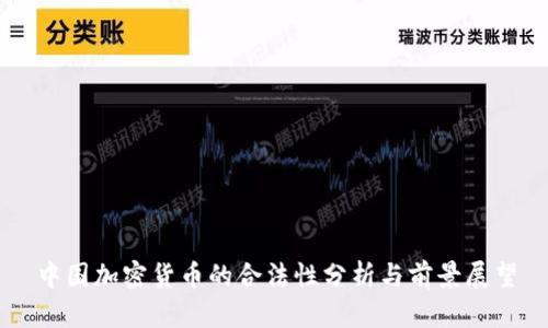 中国加密货币的合法性分析与前景展望