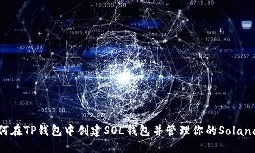 : 如何在TP钱包中创建SOL钱包并管理你的Solana资产