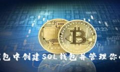 : 如何在TP钱包中创建SOL钱