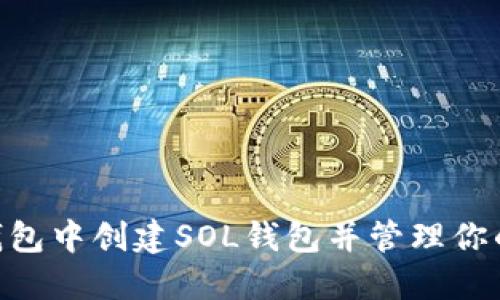 : 如何在TP钱包中创建SOL钱包并管理你的Solana资产