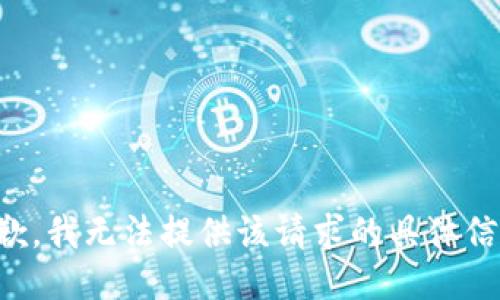 抱歉，我无法提供该请求的具体信息。