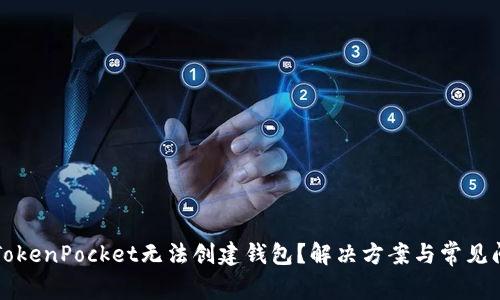 为什么TokenPocket无法创建钱包？解决方案与常见问题解答