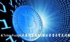 为什么TokenPocket无法创建钱