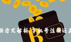  TP钱包注册方式解析：手