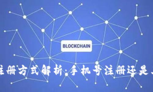  TP钱包注册方式解析：手机号注册还是其他方式？