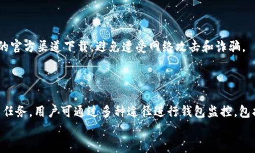   TokenPocket钱包监控：确保数字资产的安全和透明  / 

 guanjianci TokenPocket, 钱包监控, 数字资产, 安全机制  /guanjianci 

引言
随着数字货币的兴起，数字钱包的使用变得愈加普遍。其中，TokenPocket是一款备受欢迎的数字钱包应用，它提供了方便的资产存储、管理与交易功能。但随着资产的增多，如何确保这些数字资产的安全和透明成为用户面临的一大挑战。那么，如何对TokenPocket钱包进行监控，保障资产安全呢？在本篇文章中，我们将深入探讨TokenPocket钱包的监控机制、用户如何进行监控、以及相关工具和方法。

TokenPocket简介
TokenPocket是一款支持多种区块链资产的数字钱包，用户不仅可以存储各种数字货币，还可以参与DeFi、NFT等多种区块链应用。其最大亮点在于支持多种主流链，包括以太坊、EOS、Tron等，因此吸引了大量用户。
TokenPocket钱包的设计注重用户体验，界面简洁易用，让即便是区块链新手也能快速上手。不过，随着资产的安全隐患和监控需求日渐增加，如何有效监控和管理TokenPocket钱包也成为用户关注的焦点。

TokenPocket钱包的安全性
安全性是用户在选择数字钱包时考虑的首要因素。TokenPocket钱包采取多种安全机制，确保用户的数字资产不受到威胁。例如，钱包内可以设置密码、使用生物识别技术解锁等。此外，用户可以对私钥进行备份，防止遗失导致的资产损失。
尽管TokenPocket具备一定的安全性，但用户在使用过程中仍需保持警惕，注意不要在不安全的网络环境下使用开放钱包，或是随便点击未知链接。定期的监控可以防止未授权的交易和潜在的安全隐患。

钱包监控的必要性
对于数字资产持有者来说，只有在了解资产流动情况的前提下，才能有效管理资产。而钱包监控则是实现这一目标的关键环节。通过监控，用户可以及时得知资产的进出情况、账户的交易历史以及可能的安全威胁。
钱包监控可以帮助用户及时发现异常交易、识别潜在的诈骗，因为在区块链上，交易记录是透明可查的，任何尝试未经授权访问用户资产的行为都是可追踪的。因此，借助于合适的监控工具，可以第一时间防范风险，保障资产安全。

如何进行TokenPocket钱包监控？
用户可以通过多种方式进行TokenPocket钱包的监控，主要包括使用第三方监控工具、定期检查交易记录和设置资产 alert 等。其中，第三方监控工具是较为便捷的选择，但用户需要确保工具的安全性和可靠性。

常见的监控工具有Block Explorer、资产跟踪器等，它们可以帮助用户实时跟踪资产的变动情况。Block Explorer允许用户输入钱包地址来查询交易情况，包括交易时间、交易金额等信息。
定期查看自己的交易记录也是一种有效的监控手段。用户可以利用TokenPocket钱包自身的历史记录功能，定期检查资产的进出情况，特别是在大额交易发生时，需确保交易的合法性和有效性。

如何设置资产监控警报？
一些钱包应用和第三方服务提供监控警报功能，用户可以在资产变动时及时收到通知。例如，用户可以设置监控金额，当资产余额达到某个界限时触发警报。这样做既能保障资产安全，又能为用户提供更好的资产管理体验。
用户可以登录监控工具的账户后台，找到警报设置功能，输入需要监控的资产地址，并设置监控条件，比如超过某个数额的变动时发出警报。这样的实时监控机制大大提高了安全性。

应对安全事件的措施
若在监控过程中发现异常状况，用户应当及时采取措施。首先，用户需确认交易是否为自行发起，如果不是，则应立即修改密码、撤销敏感信息，并联系TokenPocket客服进行处理。在必要情况下，建议用户将剩余资产转移至新的安全钱包。

此外，保持与社区的时刻沟通也很关键，参与相关的安全讨论和教育，帮助提升自己的安全意识，及时了解潜在的安全威胁。

常见问题解答

TokenPocket钱包是否存在安全隐患？
尽管TokenPocket采用了多种安全措施，但作为数字钱包，依然存在一定的安全隐患。主要原因在于用户的使用习惯及网络环境的安全性。用户若在公共网络环境下使用钱包，或是未注意保护私钥，都可能成为黑客攻击的目标。
为了降低风险，TokenPocket建议用户采取以下安全措施：首先，确保私钥安全，不随便分享；其次，启用钱包的二次验证功能，增加账户安全性；最后，在可控且安全的网络环境下进行交易。

如何恢复TokenPocket钱包的访问权限？
若用户遗失了访问TokenPocket钱包的密码，或是遭遇了其他访问权限的困扰，用户应找回所用的备份密钥或助记词。通过这些信息，用户可以恢复账户访问权限。
请注意，恢复操作需要谨慎进行，务必确保使用的是正规且可信的恢复工具，避免在不安全的网站提交敏感信息。此外，建议用户配合TokenPocket的官方支持，以确保过程的安全与顺利。

如何利用区块链监控工具跟踪TokenPocket交易？
区块链监控工具如Etherscan等，可以帮助用户跟踪TokenPocket的交易记录。只需输入钱包的地址，即可查询该地址的交易历史。部分工具还可以设置价格变动提醒，帮助用户及时审核交易。
不过，使用任何第三方应用都需谨慎，确保这些工具是可信任的，且不会干扰用户的隐私。此外，建议用户保持定期监控的习惯，通过多种工具相结合，实现全面的监控。

TokenPocket钱包的更新安全性如何？
TokenPocket定期进行软件更新，以改善用户体验并修复安全漏洞。更新内容通常会在官方渠道发布，同时推荐用户定期检查并更新版本。同时，用户在更新过程中要确保从正规的官方渠道下载，避免遭受网络攻击和诈骗。
用户在完成更新后，也应进行一次全面的安全检查，确保应用正常运行，依然保持高安全性。如果在更新过程中遇到问题，可与平台客服取得联系，获得及时帮助。

总结
随着数字货币的广泛应用，TokenPocket钱包作为一款便捷、安全的数字资产管理工具，受到了广泛关注。如何有效监控钱包内的资产，保障数字资产的安全，成为每位用户的重要任务。用户可通过多种途径进行钱包监控，包括使用第三方工具、定期检查交易记录、设定警报及反应突发事件等。不论是新手还是资深用户，增强安全意识和监控能力，都有助于提升数字资产管理体验，确保资金安全。
通过不断地学习与实践，每位用户都能成为自己数字资产的掌控者，迎接未来区块链的挑战和机遇。
