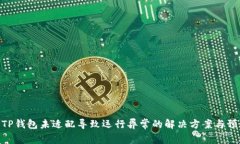 推荐： TP钱包未适配导致