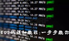 : TP钱包注册EOS的详细教程