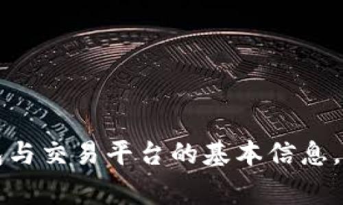 TP钱包连接IBOX的解决方案与常见问题
keywordsTP钱包, IBOX, 钱包连接, 常见问题/keywords

TP钱包连接IBOX的解决方案与常见问题

在数字货币迅猛发展的时代，许多用户开始使用合适的钱包来管理他们的数字资产。TP钱包作为一种热门的数字资产管理工具，受到了很多用户的青睐。然而，部分用户在使用TP钱包连接IBOX时，可能会遇到连接不了的情况。本文将详细阐述这一问题的解决方案，以及可能存在的常见问题。

TP钱包简介
TP钱包是一款多功能的数字货币钱包，支持多种主流的数字资产管理。它兼顾了用户体验与安全性，吸引了大量用户。TP钱包提供了安全的存储空间，同时也具有方便快捷的交易功能，是用户进行数字资产交易的重要工具。

IBOX简介
IBOX是一个数字货币交易平台，用户可以在上面进行买卖和交换不同的数字资产。该平台提供了良好的用户体验以及丰富的交易市场，吸引了很多投资者和交易者。在与TP钱包结合使用时，能够极大地提升交易的便捷性。

TP钱包连接IBOX的基本步骤
在开始解决连接问题之前，首先需要了解TP钱包连接IBOX的基本步骤：
ol
    li打开TP钱包并登录您的账户。/li
    li在钱包界面中找到“连接平台”或“IBOX连接”选项。/li
    li输入IBOX账号和相关信息，确认后进行连接。/li
/ol
按照上述步骤完成后，您就可以在TP钱包中直接进行IBOX的交易了。

连接失败的常见原因
虽然连接步骤简单，但许多用户依然遇到了连接失败的问题。以下是一些可能导致TP钱包连接IBOX失败的原因：

h41. 网络问题/h4
网络不稳定或速度较慢可能导致连接失败。用户在连接前应确认网络连接良好，尝试重新启动路由器或切换网络环境。

h42. 软件更新/h4
TP钱包和IBOX平台的更新可能导致兼容性问题。在连接前，确保你已更新到最新版本的软件。有时候，版本不兼容可能导致连接问题。

h43. 配置问题/h4
某些设置可能导致连接失败，例如防火墙、VPN等干扰因素。用户需检查设备的安全设置和网络配置，确保不影响正常连接。

h44. 账户问题/h4
若账号被锁或存在其他异常，连接也会失败。用户应在IBOX平台检查账户状态，若存在问题需及时与平台客服沟通。

解决TP钱包连接IBOX问题的步骤
当用户遇到连接问题时，可以按照以下步骤进行排查和解决：

h4第一步：检查网络/h4
确保您的设备已连接至一个快速且稳定的网络。您可以尝试在其他应用程序中测试网络连接，以确保问题不在网络方面。如果网络连接问题广泛存在，建议您重启路由器。

h4第二步：更新软件/h4
确认TP钱包及IBOX平台的应用程序均为最新版本。用户可以前往应用商店检查更新，更新后的版本一般会修复已知的BUG，提高兼容性。

h4第三步：重置配置/h4
若更改了设备的网络或安全设置，建议将这些设置恢复至默认状态，再尝试连接。有时更改网络设置后可能会造成新问题。

h4第四步：联系客户服务/h4
如果经过以上步骤仍未能连接成功，建议用户联系TP钱包或IBOX的客服团队，寻求专业技术支持。他们会帮助您检查是否存在特殊问题。

可能相关的问题解答

h41. 如何确认TP钱包的安全性？/h4
TP钱包作为数字资产管理工具，其安全性无疑是用户关注的重点。确保TP钱包的安全性可以考虑以下几点：
ul
    li**多重签名技术**：TP钱包采用了多重签名技术，这种技术虽然增加了交易过程的复杂性，但却显著提升了账户的安全性。/li
    li**私钥管理**：TP钱包的用户私钥永远不会上传至服务器，确保私钥的安全存储是防止黑客攻击的有效手段。/li
    li**定期更新**：官方持续对TP钱包进行更新，不断修复已知的漏洞及安全隐患，使用户能够获得最佳的使用体验。/li
    li**用户反馈与投诉渠道**：用户可以及时提出安全隐患反馈，团队会对此进行快速处理，这为用户构建了良好的安全使用环境。/li
/ul

h42. IBOX平台的交易手续费高吗？/h4
关于交易手续费，这是许多用户关心的问题。在IBOX平台上的交易手续费通常会因交易类型、交易量及市场状况有所不同。例如，现货交易的手续费通常会较低，而杠杆交易的手续费可能会相对较高。以下几点可以帮助用户更好地理解交易手续费：
ul
    li**费率透明**：IBOX平台在官方网站上会明确列出各类交易的手续费标准，用户在交易前需仔细了解相关费用。/li
    li**优惠活动**：不时情况下，IBOX会推出某些手续费优惠活动，用户可在特定时间享受更为优惠的交易条件。/li
    li**VIP手续费**：根据交易的频率和交易量，IBOX平台提供VIP级别的用户可享有更低的手续费，鼓励这些用户频繁交易。/li
/ul

h43. 如何安全地管理和备份TP钱包？/h4
安全管理和备份TP钱包是确保数字资产不丢失的重要步骤，用户应遵循以下原则来有效管理和备份TP钱包：
ul
    li**定期备份**：用户应定期备份自己的TP钱包，以防止意外情况下的数据丢失。备份可通过导出钱包助记词或私钥进行。/li
    li**使用硬件钱包**：对于大额数字资产的存储，建议用户选用硬件钱包，以提供更强的物理安全保护，不易受到网络攻击。/li
    li**提高密码强度**：设置一个强密码以保护钱包，密码应结合大写字母、小写字母、数字和特殊符号，增强安全性。/li
    li**保持软件更新**：定期更新TP钱包，确保用户获得最新的安全补丁和功能改善，以此防范潜在安全威胁。/li
/ul

h44. 如何判断IBOX平台的可靠性？/h4
在选择交易平台时，可靠性是重要的考量因素，判断IBOX平台的可靠性可以从以下几个方面分析：
ul
    li**持牌与监管**：检查IBOX是否持有相关的交易许可以及在特定区域的监管合规情况，持牌的交易所通常具备较强的合规性。/li
    li**用户评价**：查阅其他用户对IBOX的使用反馈和评价，了解其在用户体验和服务质量上是否符合期望。/li
    li**服务支持**：IBOX是否提供24小时客服支持，可以为用户遇到问题时提供快速响应，这对平台的可靠性至关重要。/li
    li**市场透明度**：IBOX是否透明地展示交易数据、费用及运营信息，一个透明的交换平台将更受用户信任。/li
/ul

总结来说，TP钱包连接IBOX虽然在某些情况下可能会遇到问题，但用户可以通过检查网络、更新软件、重置信息等方式解决。了解钱包与交易平台的基本信息，以及确保其安全性，对于数字资产的有效管理也至关重要。希望本文能为您提供有价值的信息。